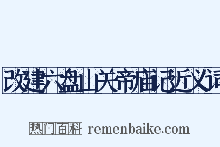 改建六盘山关帝庙记近义词是什么意思的图片